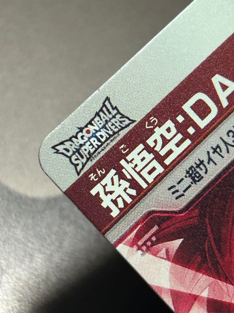 【最安値】　sdv4-060 孫悟空:da パラレル