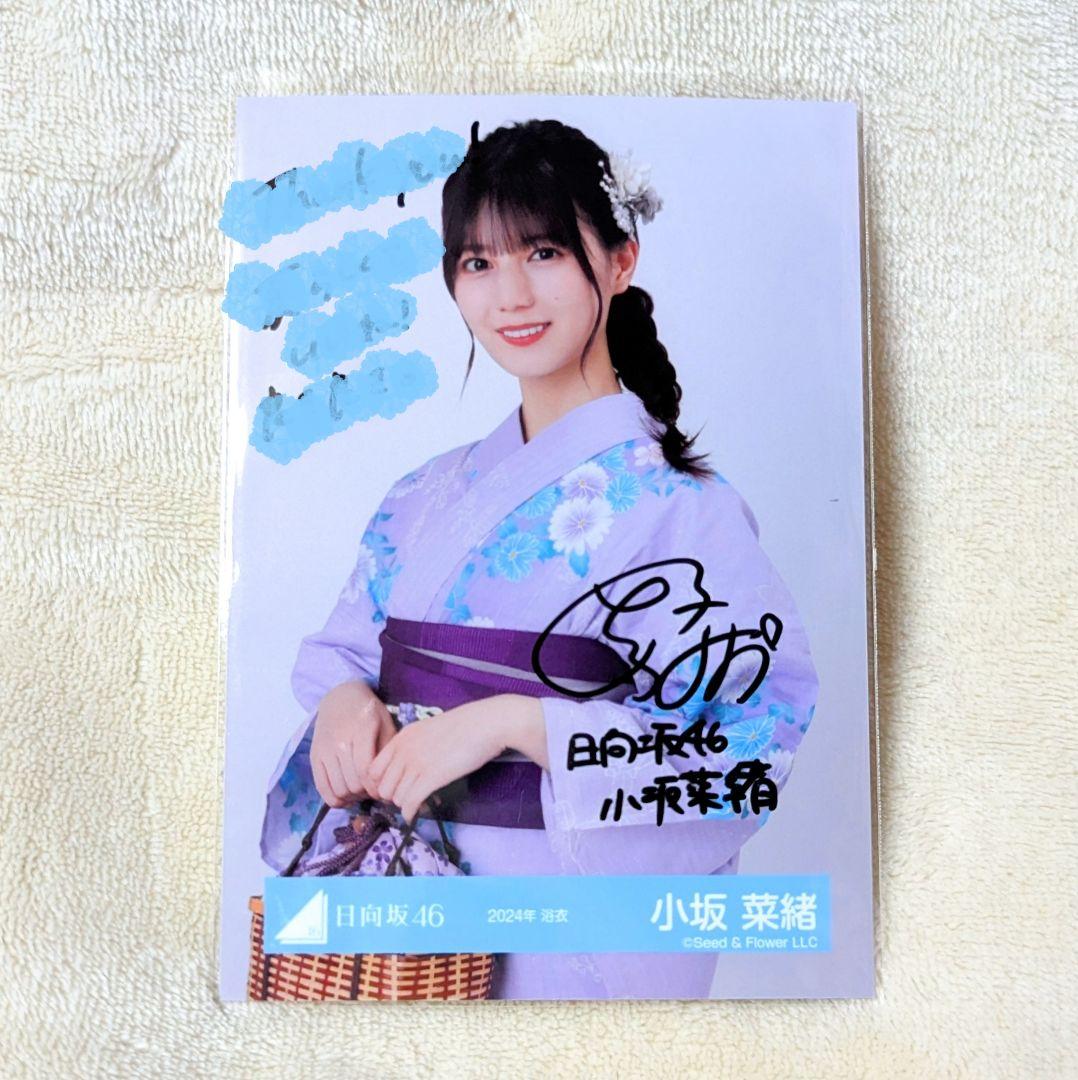 日向坂46 小坂菜緒 生写真 2024年浴衣 直筆サイン ヒキ
