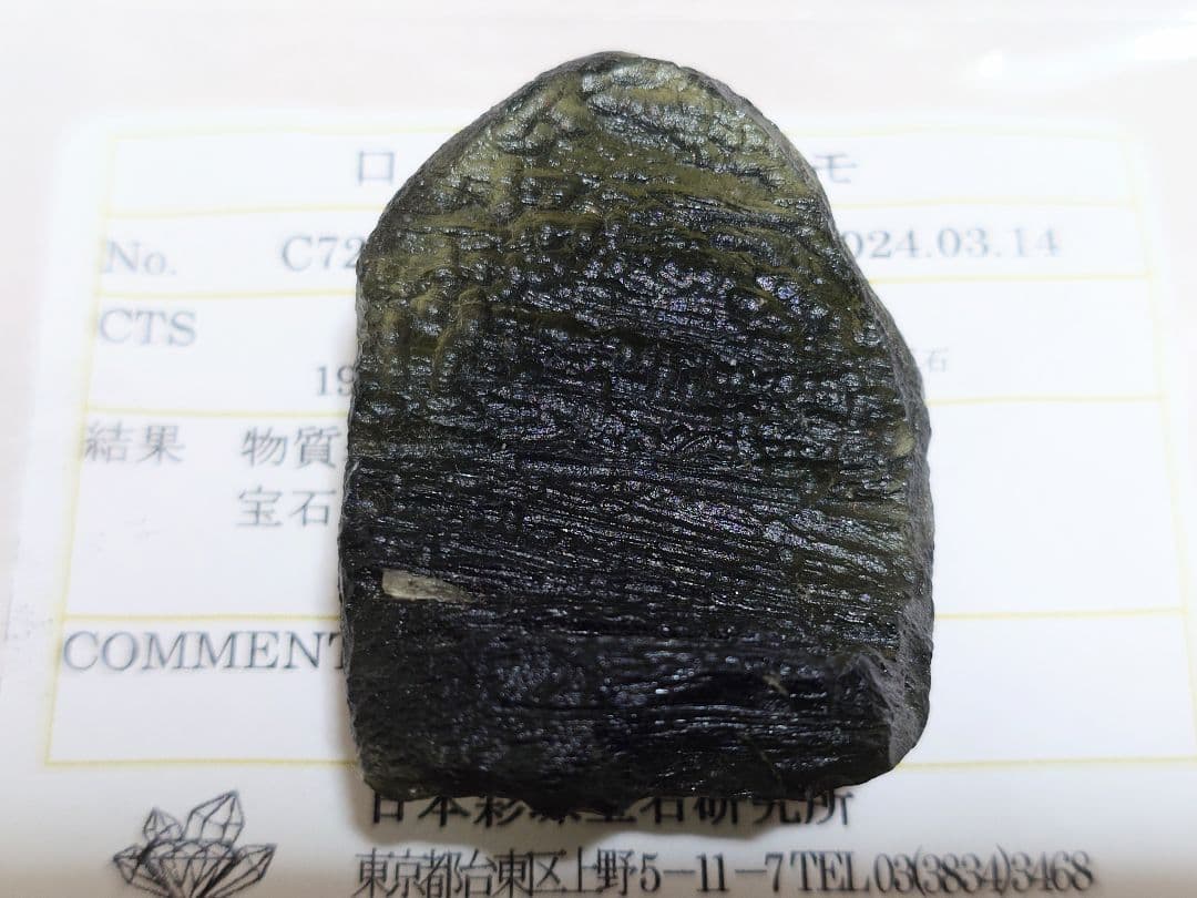 [鑑別済]天然モルダバイト原石 19.57g