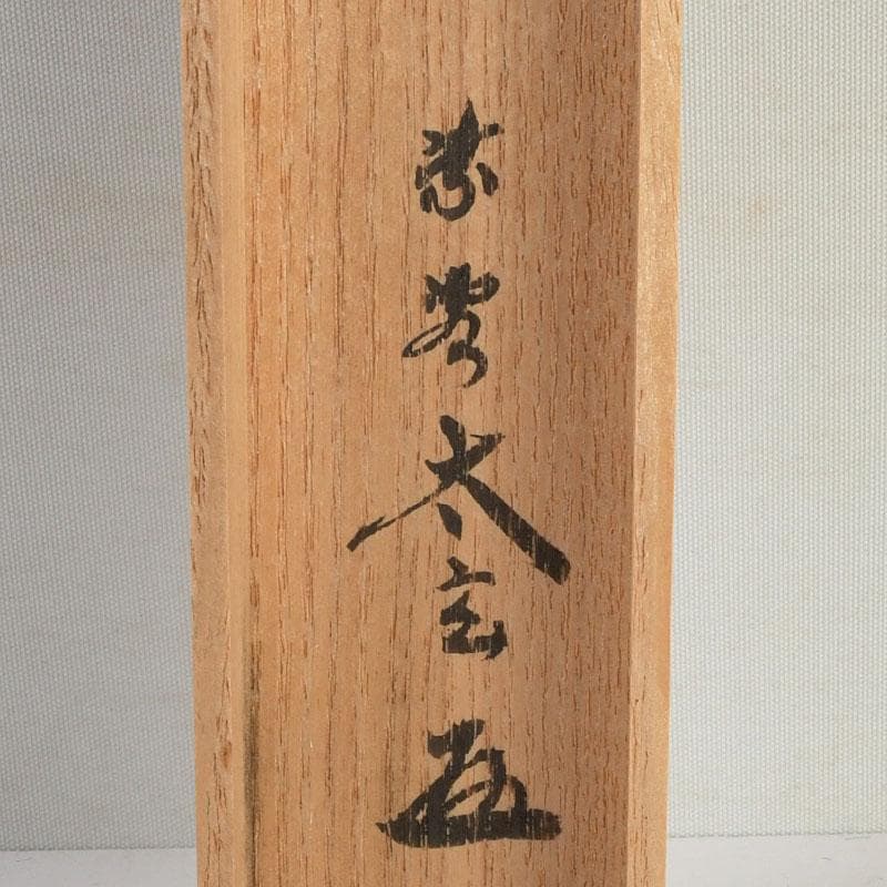 茶道具 吉田宗仙作 茶杓 銘庵の友 紫野 小林太玄書付 共