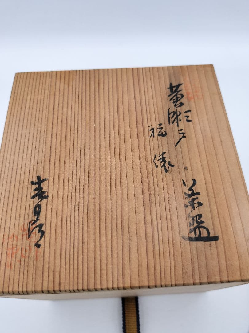 b986 福俵茶碗 黄瀬戸 加藤春鼎 木箱 茶道具 古物 - メルカリ