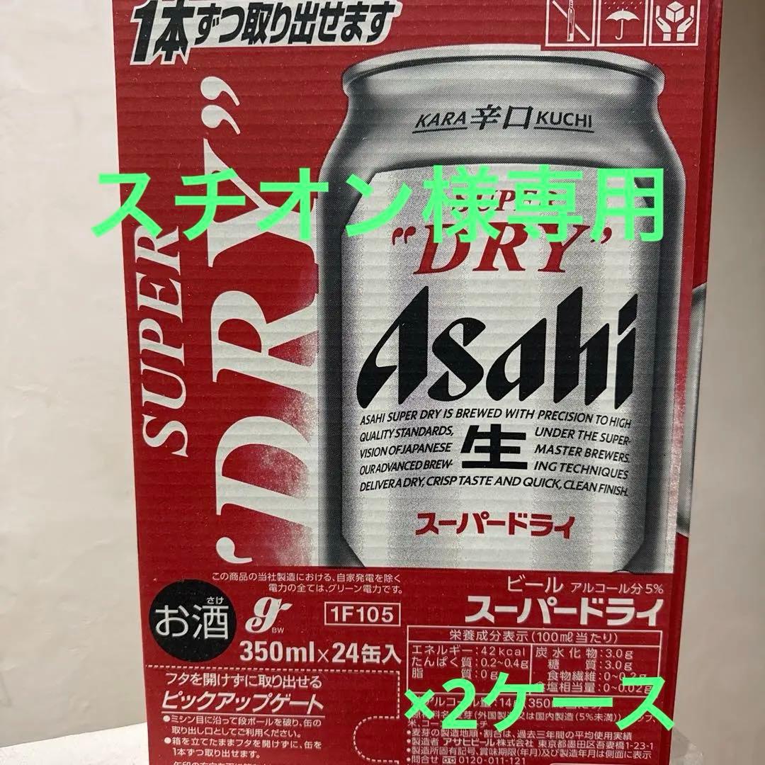 アサヒ スーパードライ 350ml×24缶2ケース