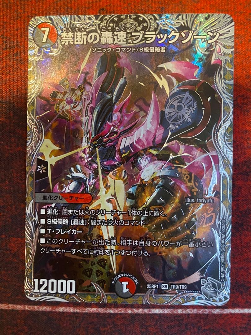 禁断の轟速ブラックゾーン 銀トレジャー - メルカリ