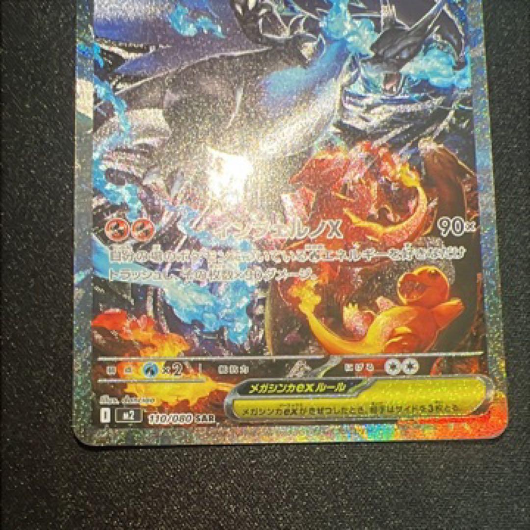 メガリザードンXex SAR [M2 110/080]拡張インフェルノX