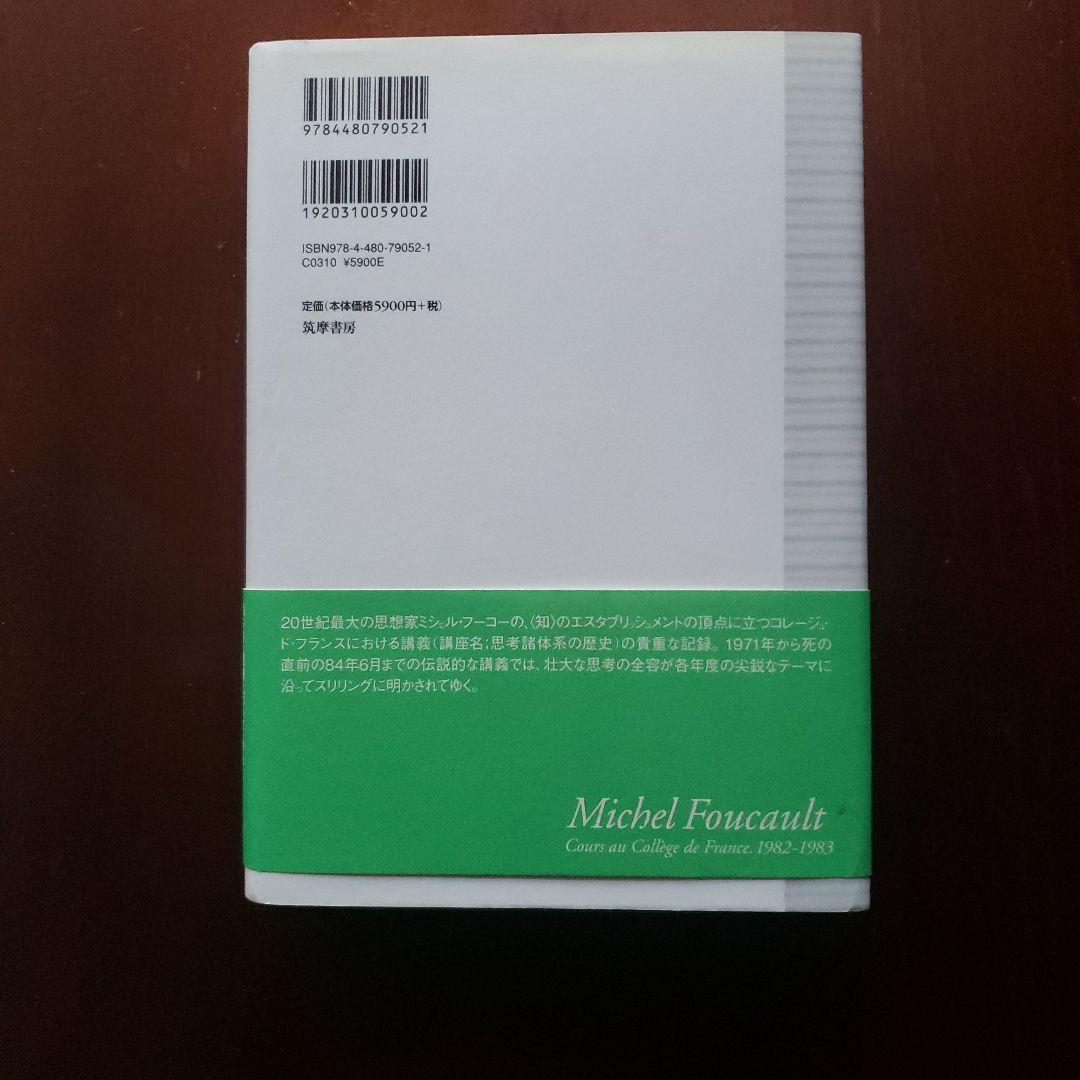 ミシェル・フーコー講義集成 Ⅻ 自己と他者の統治