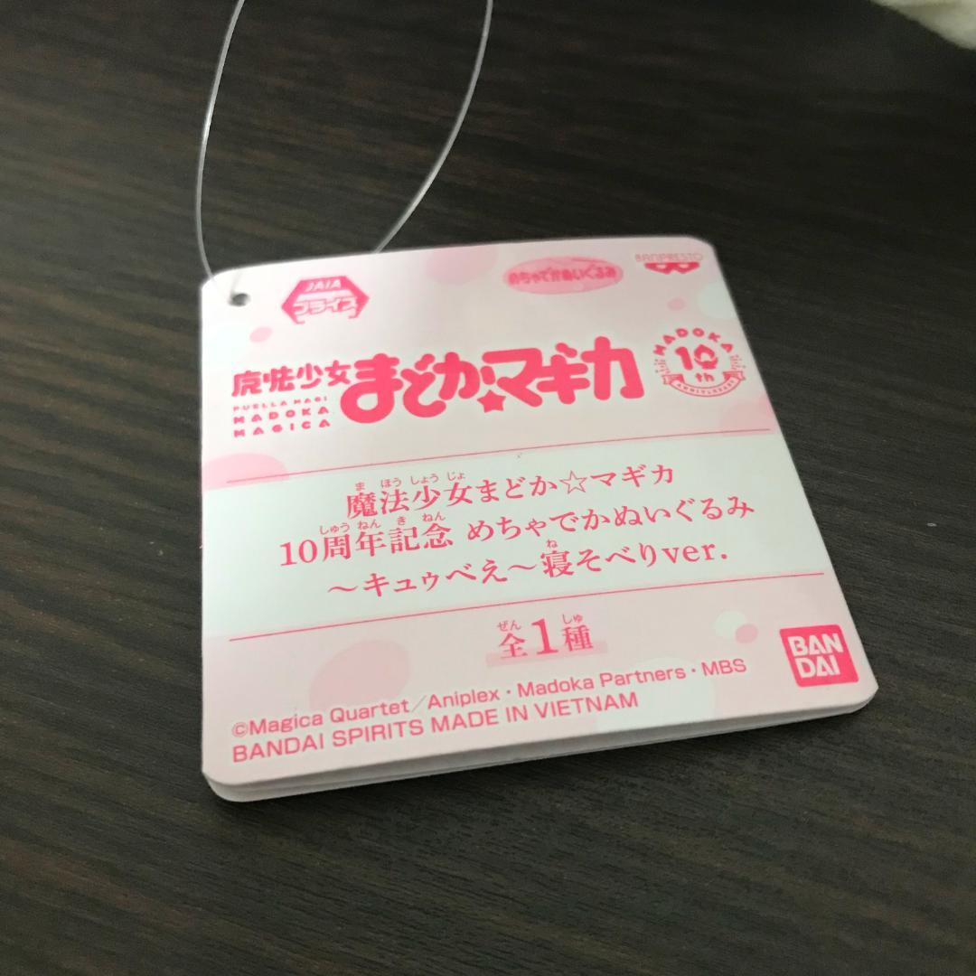【未使用品】 まどマギ 10周年 キュウべえ ぬいぐるみ
