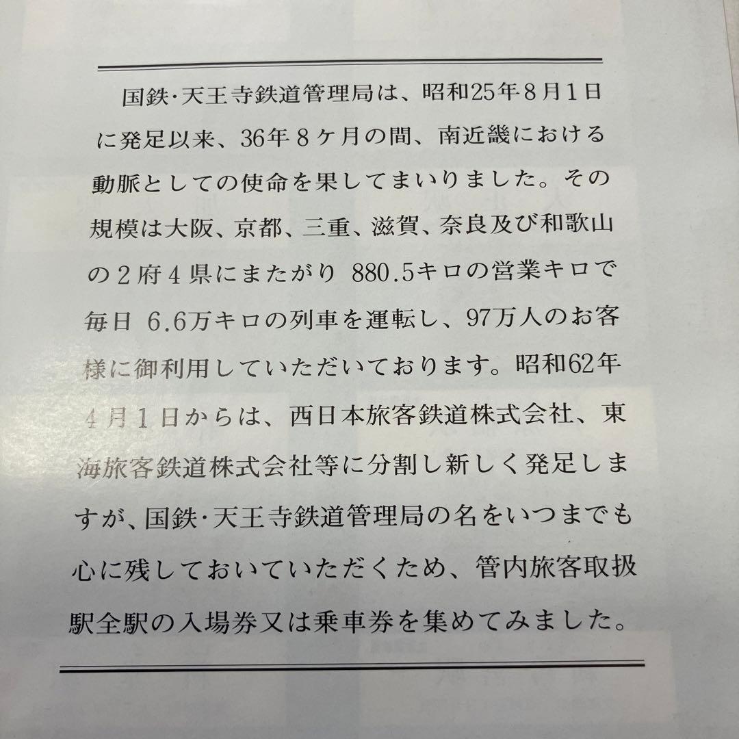さようなら国鉄　天王寺鉄道管理局（管内全駅の入場券・乗車券）