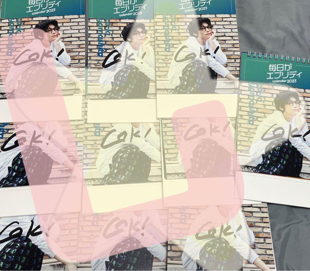 山下幸輝　2023 カレンダー