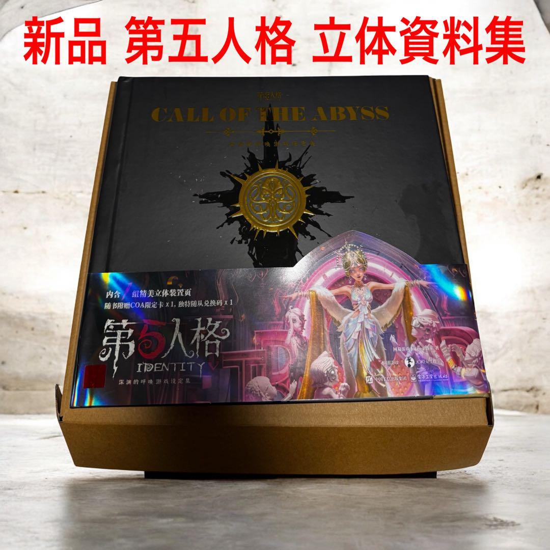新品 第五人格 深淵の呼び声 3D立体資料集 CALL OF THE ABYSS - メルカリ