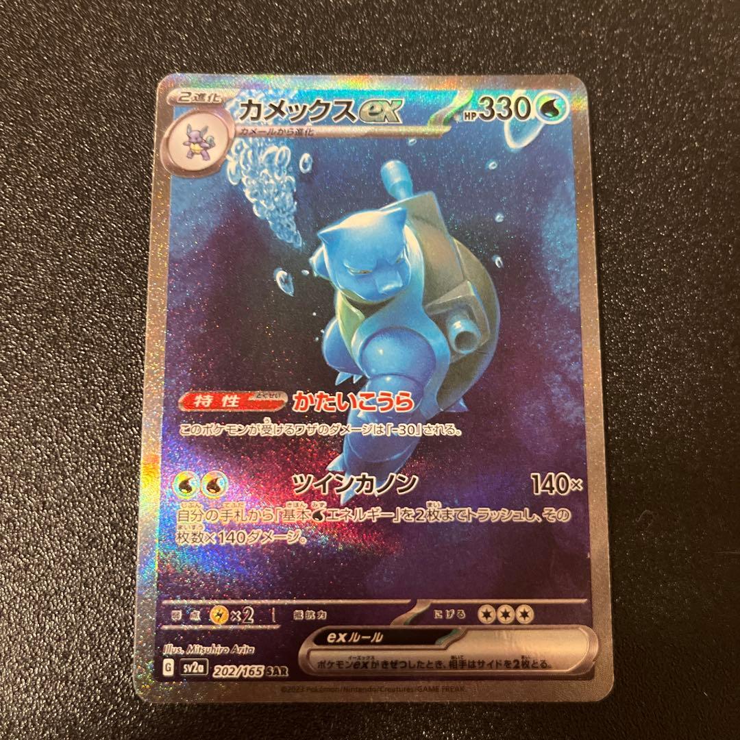 カメックスex SAR 151 SV2a 202/165 ポケモンカード - メルカリ