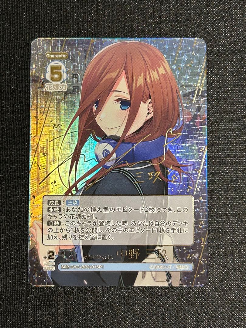 五等分の花嫁カードゲームvol.2 中野三玖SSP SP サイン　まとめ売り