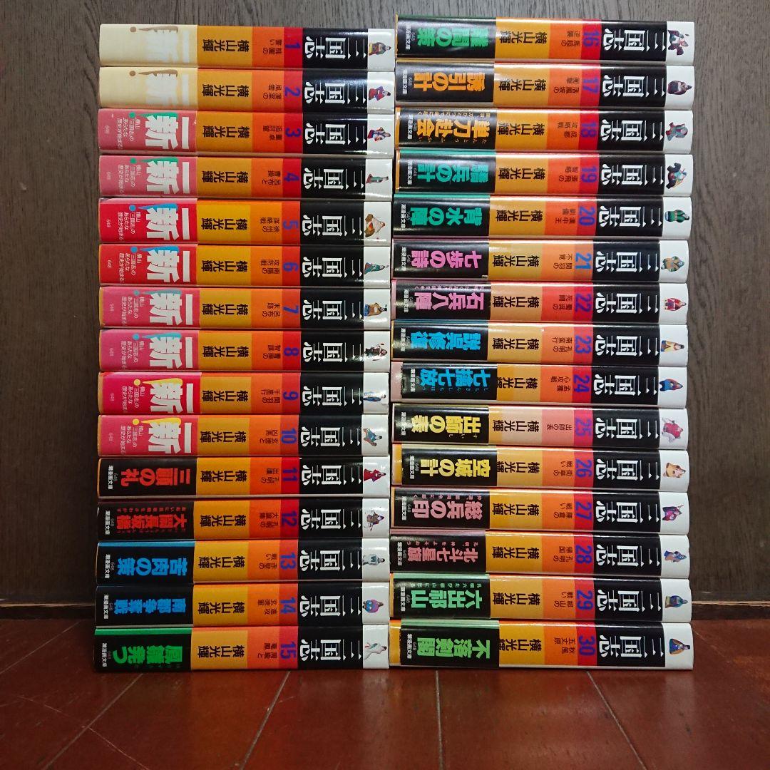 帯付き】文庫版 三国志 全巻完結1~30巻 横山 光輝