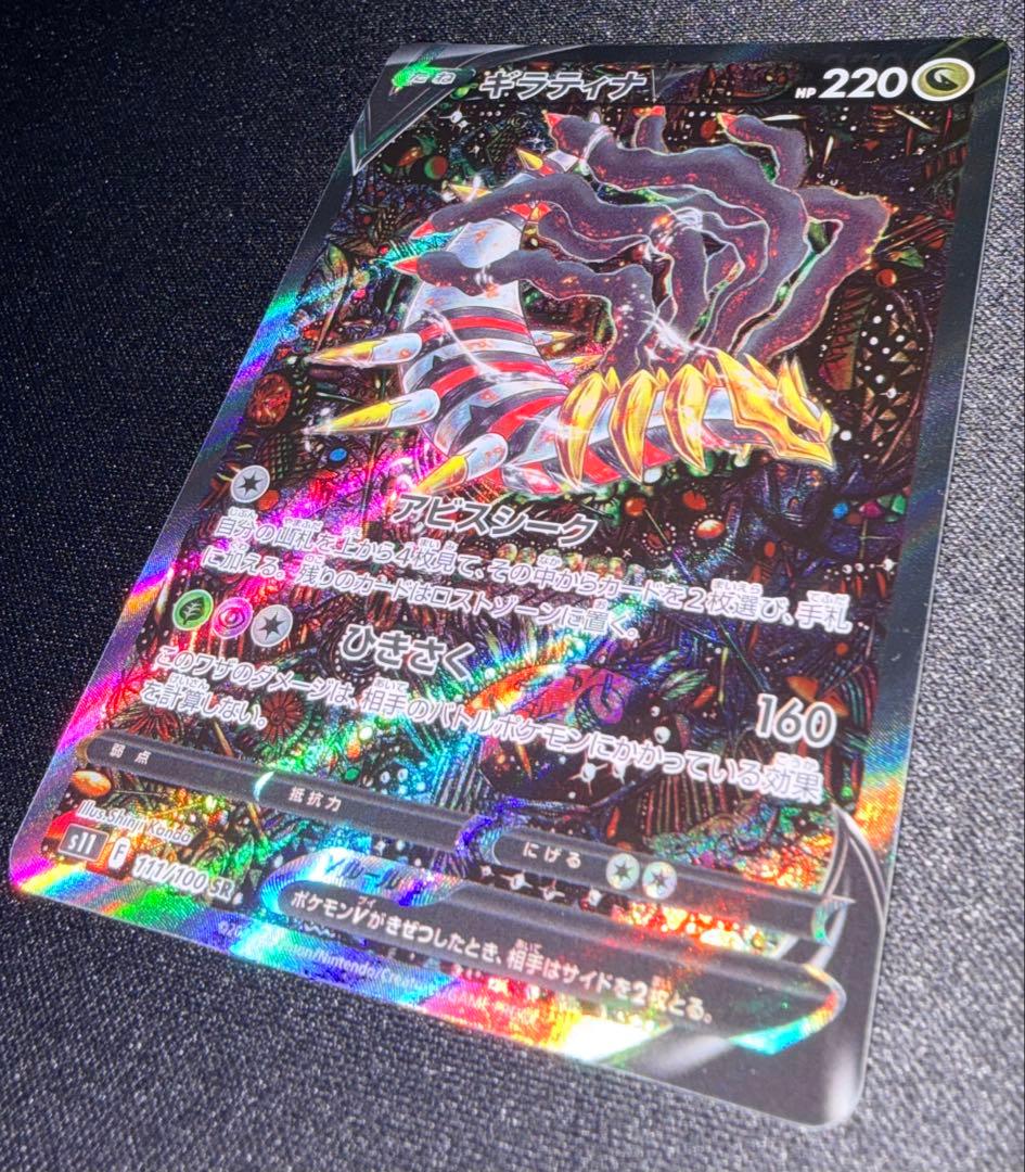 【美品】ギラティナV SR S11ロストアビス 111/100