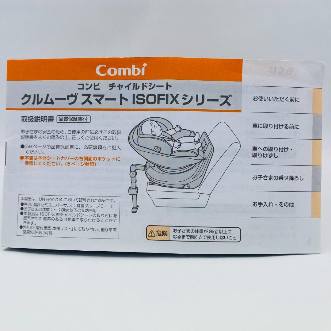 *美品*　CG-UIG　コンビ　 ISOFIX　クルムーヴスマート　JL-540