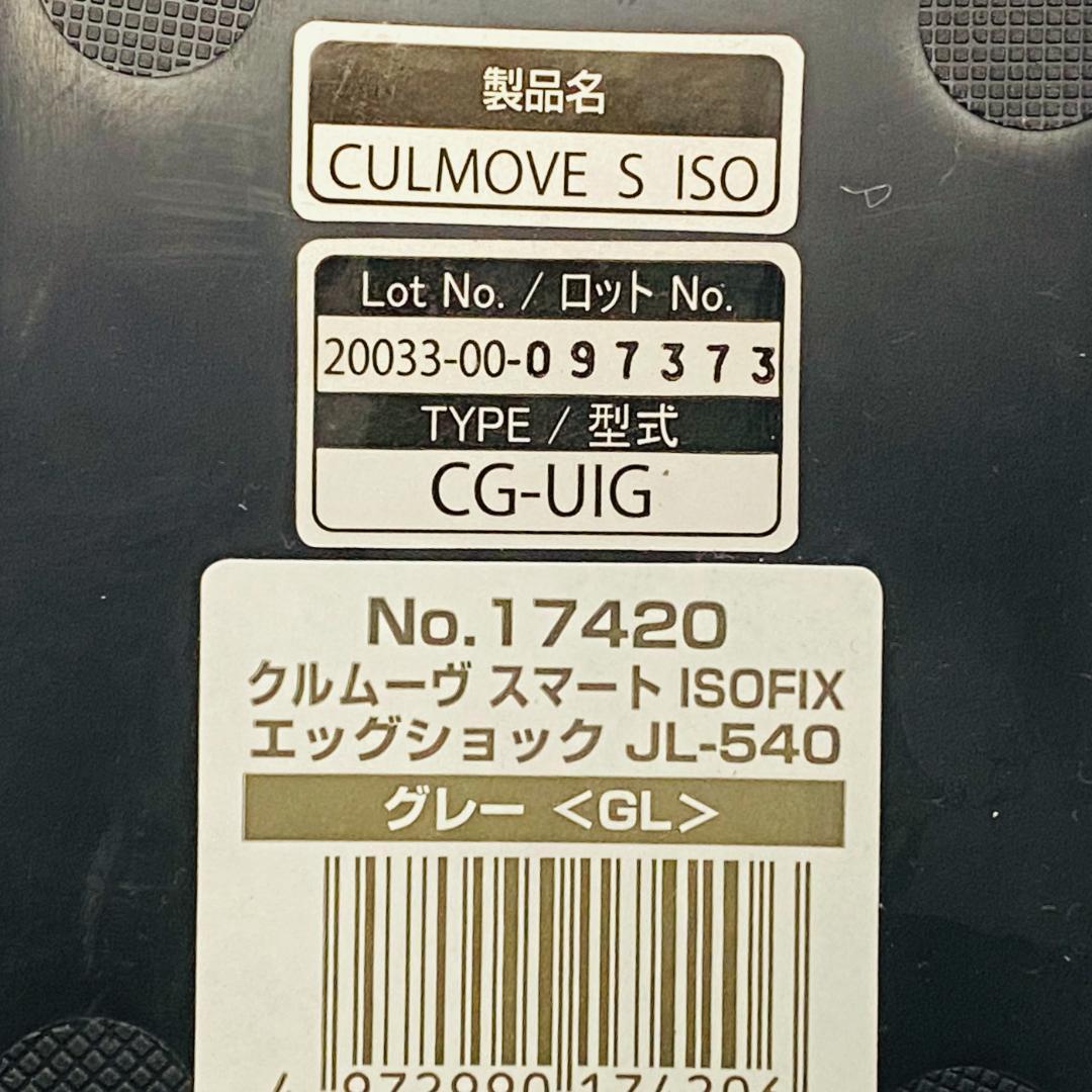 *美品*　CG-UIG　コンビ　 ISOFIX　クルムーヴスマート　JL-540