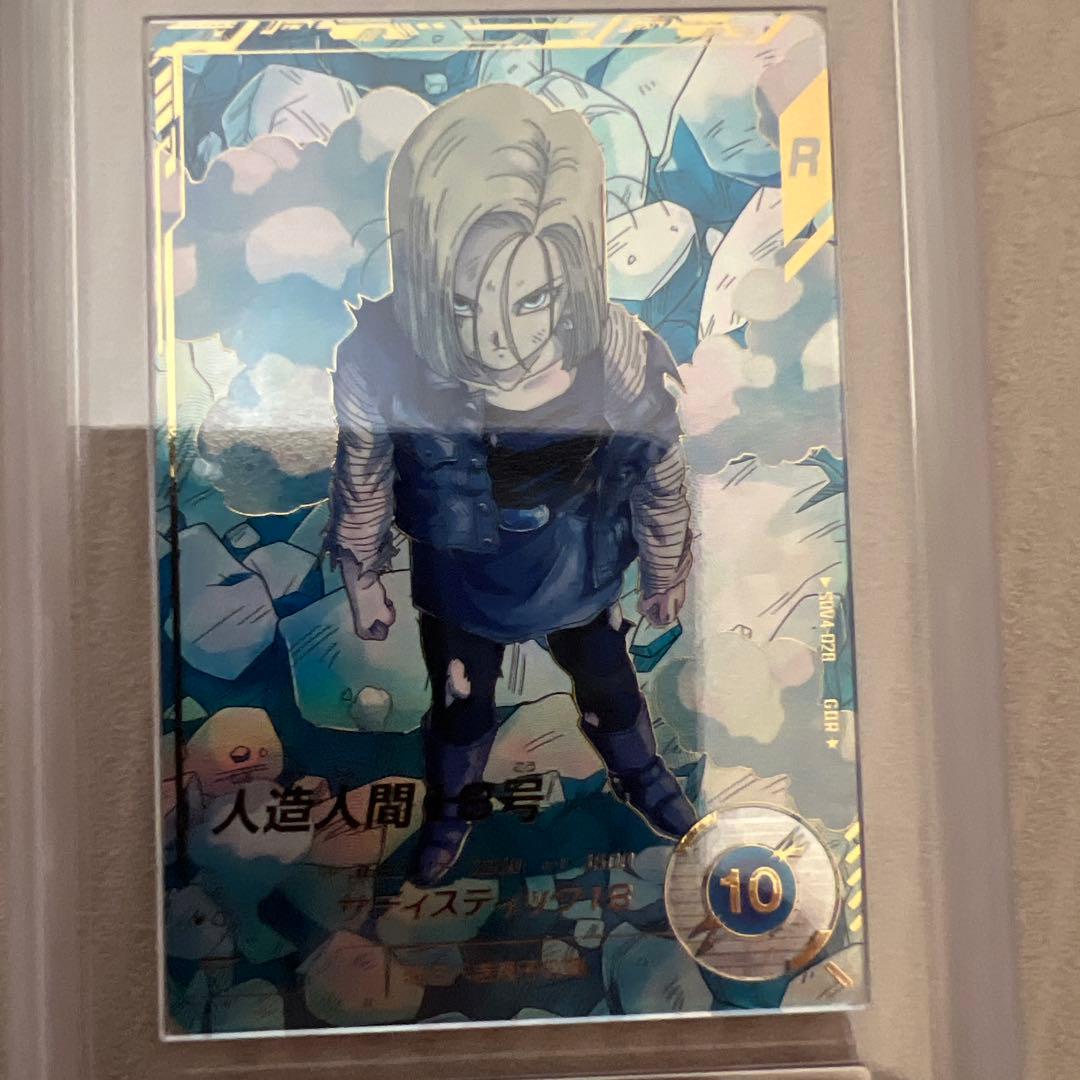 ARS10+ DBSD SDV4-028 人造人間18号 パラレル 【鑑定書付