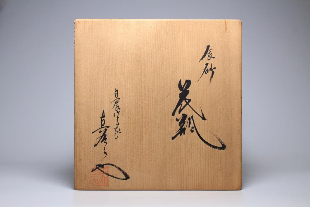 馬場真右衛門 辰砂花瓶 日展作家 有田焼 共箱 美品 茶道具【正