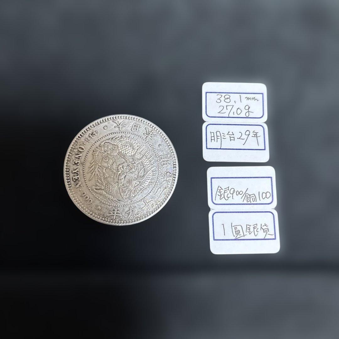 明治29年 一圓 27.0ｇ