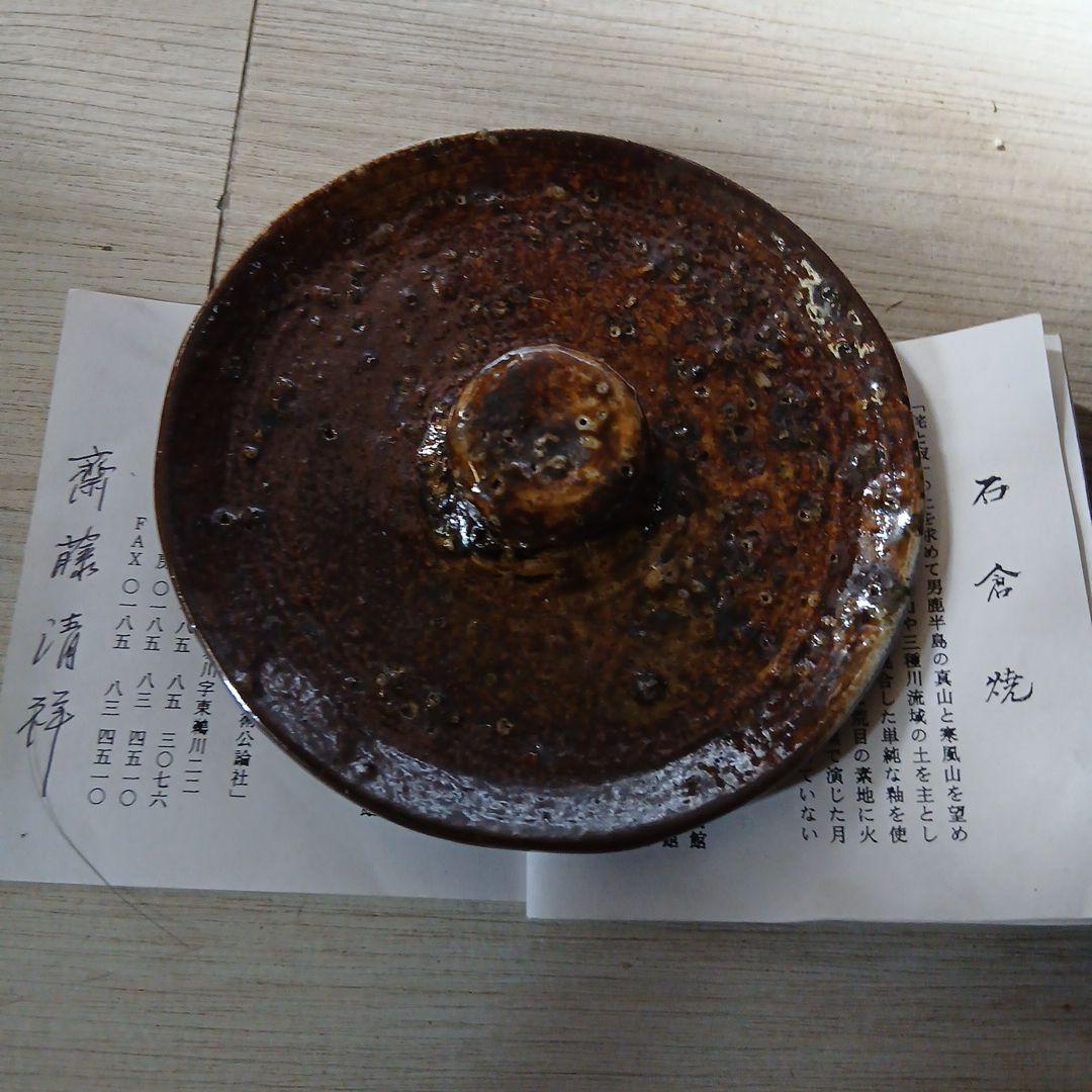 美品☆レトロ石倉焼 齋藤清祥作 石倉破袋☆希少