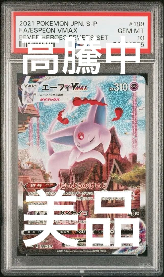 2021 エーフィーVMAX PSA10 イーブイヒーローズ