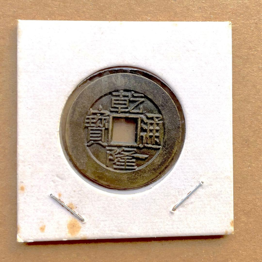 乾隆通宝　内廷銭　満選銭　戸部宝泉局 2026年最新】Yahoo!オークション -宝泉局の中古品・新品・未使用品一覧