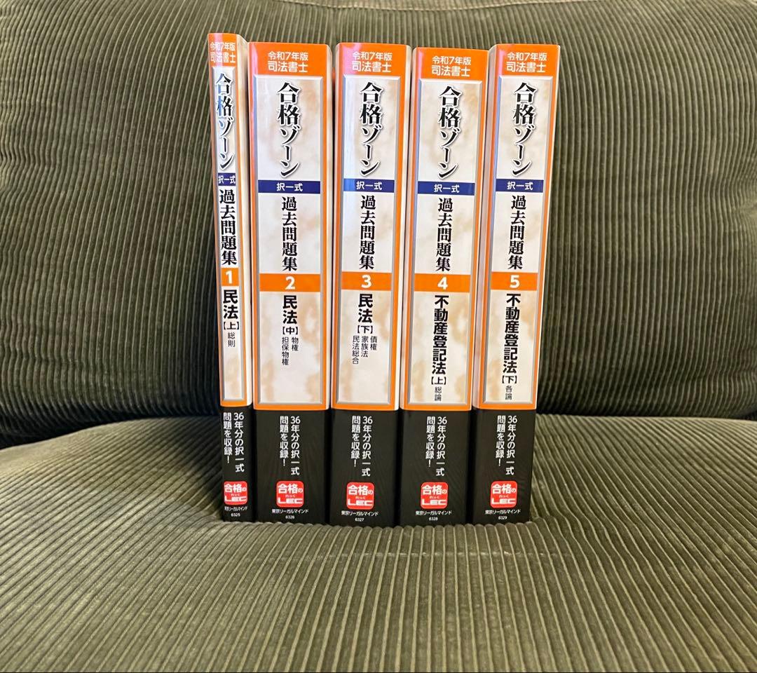 司法書士合格ゾーンテキスト 過去問題集 司法書士合格ゾーンポケット判択一