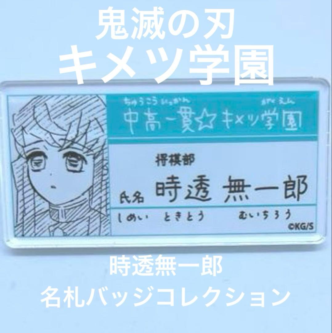 時透無一郎 鬼滅の刃 キメツ学園 名札バッジコレクション - メルカリ