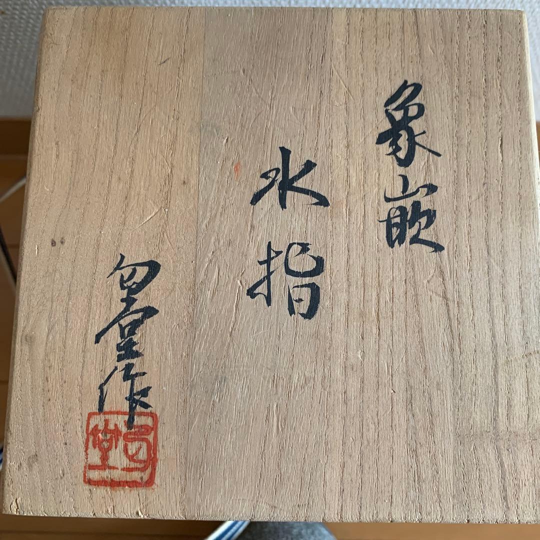 水指　象嵌　匂堂作