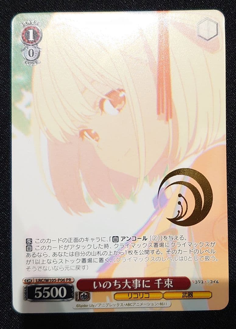 いのち大事に 千束 PR プロモ 上位賞 タイトルカップ