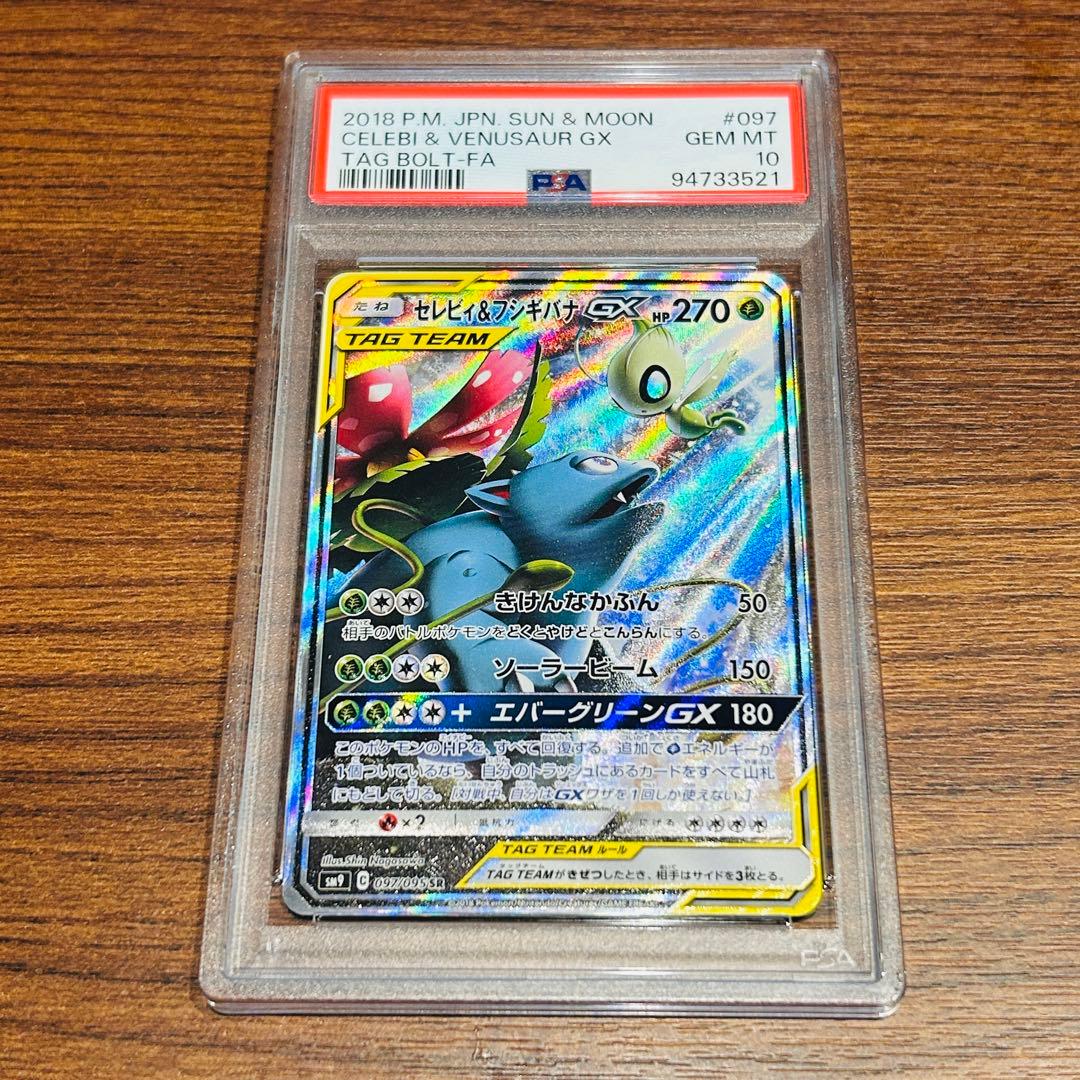 セレビィ&フシギバナGX SA PSA10