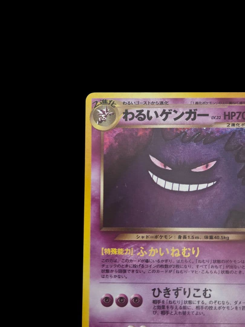 わるいゲンガー (ゲンガー 旧裏) 状態A-