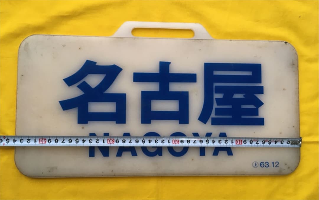 近鉄12200系 行き先板　名古屋