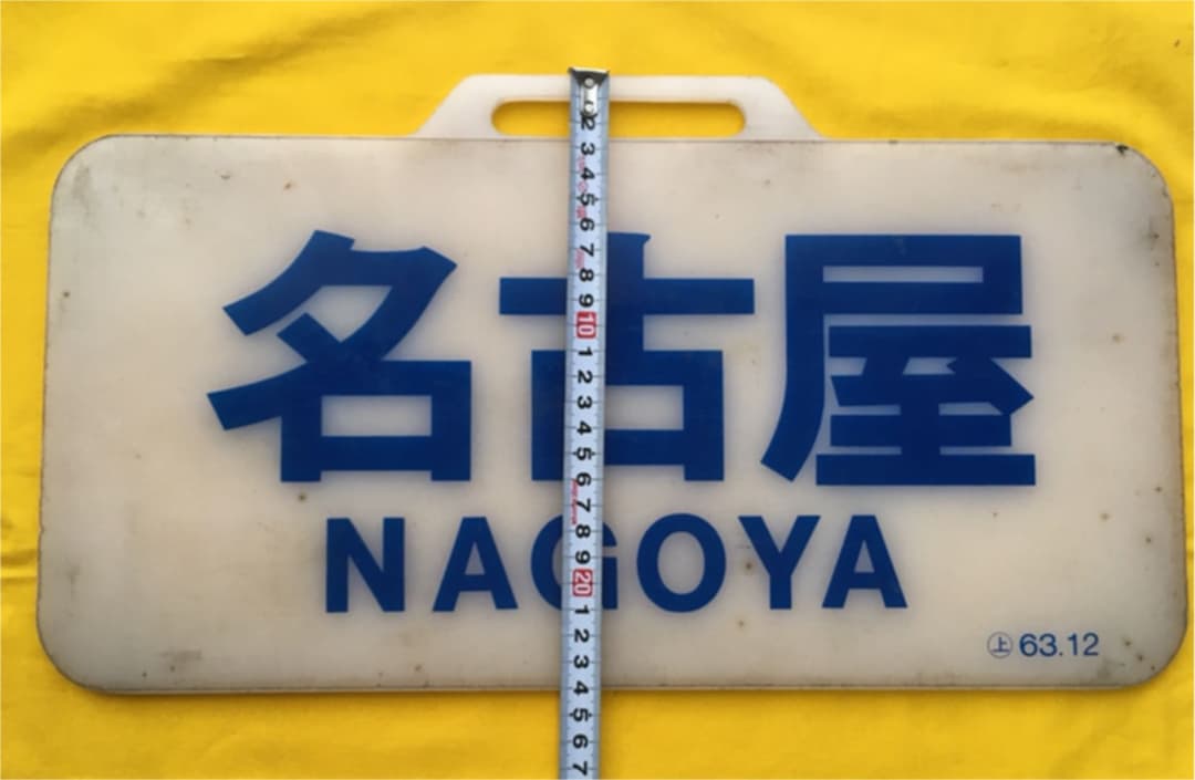 近鉄12200系 行き先板　名古屋