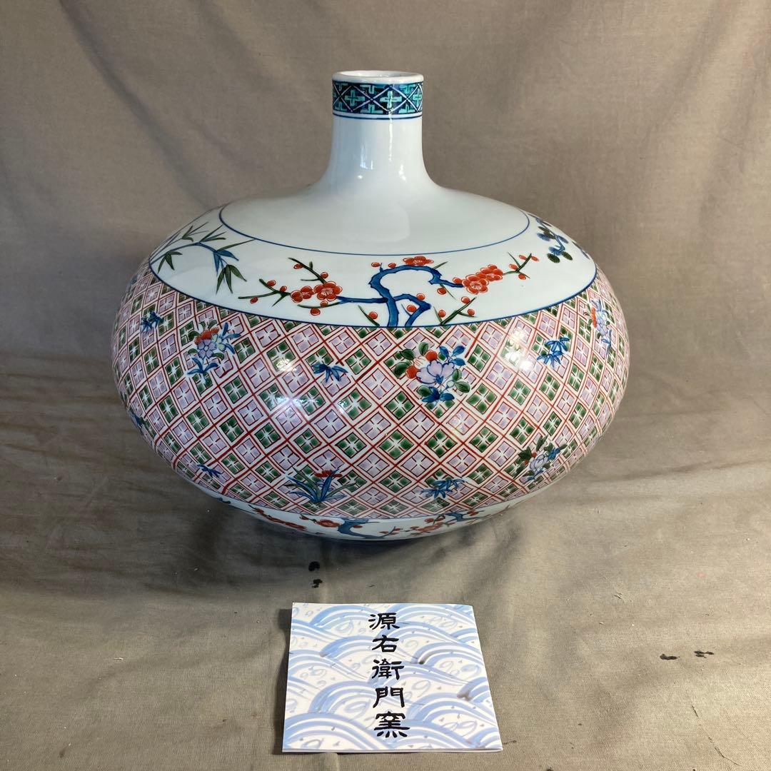 源右衛門】古伊万里の伝統 日本名窯 舘林源右衛門作 染錦松竹梅柘榴