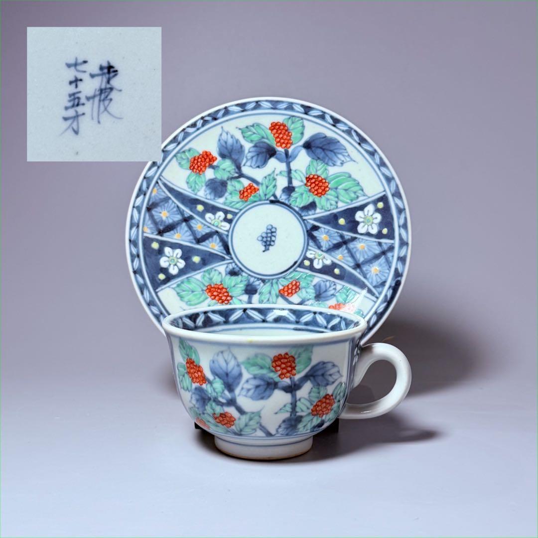 五代　佐藤走波　七十五才　染錦木苺文カップ＆ソーサー　コレクター放出品 五代 佐藤走波 七十五才 染錦木苺文カップ＆ソーサー コレクター