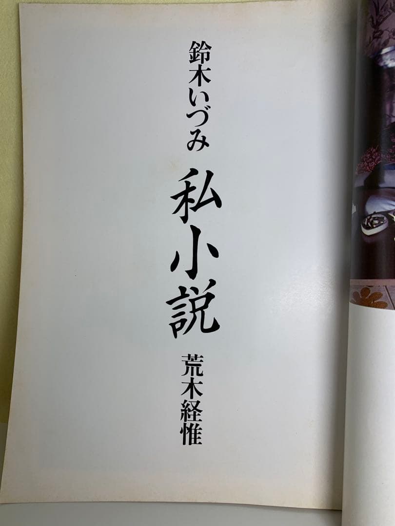 鈴木いづみ 私小説 写真荒木経惟 白夜書房