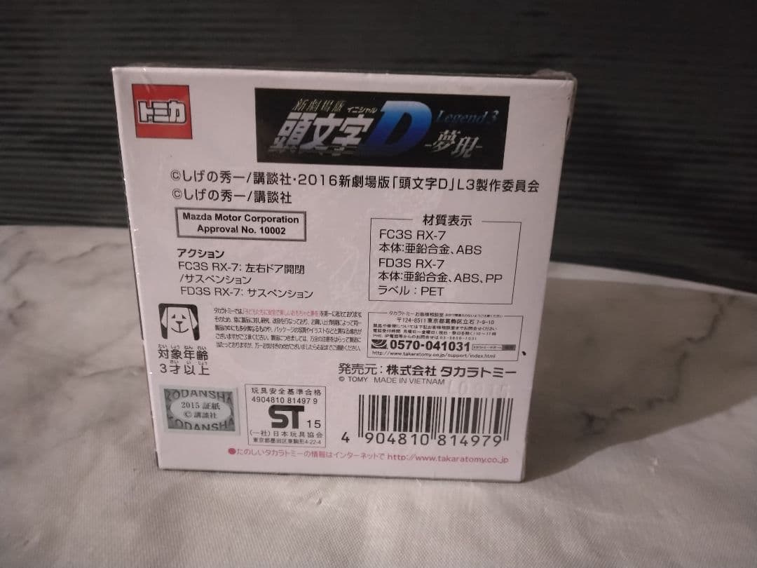 ドリームトミカ　新劇場版　頭文字d 夢限　高橋兄弟セット　オートサロン限定