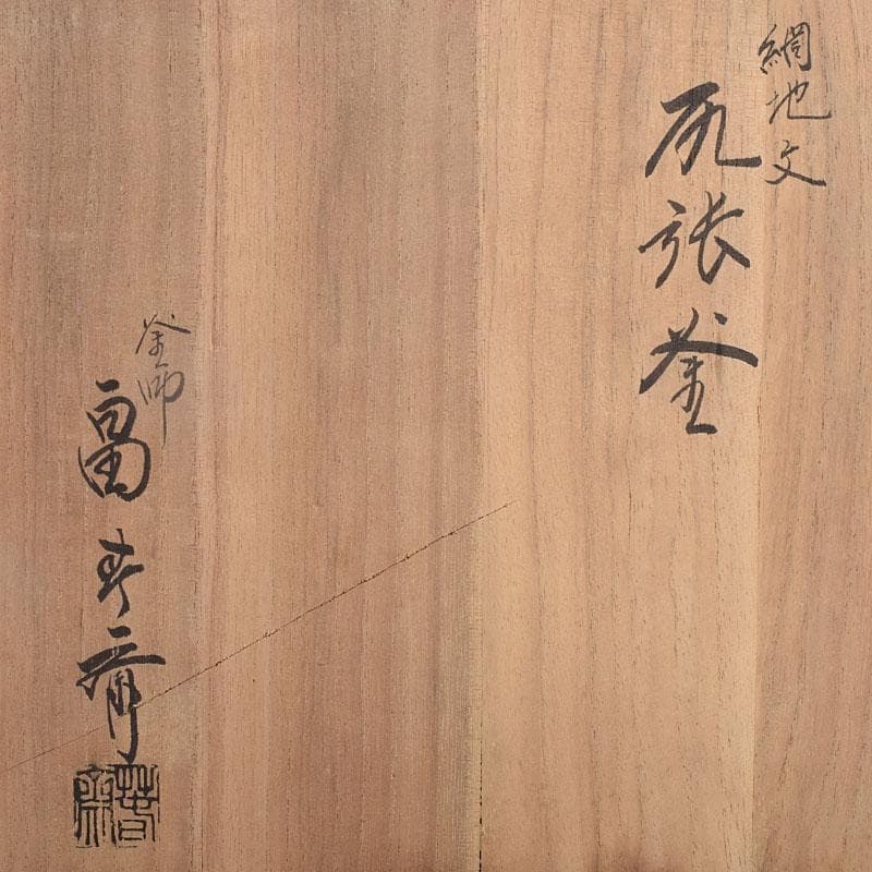 茶道具 釜師 畠春斎作 網地文 尻張釜 共布共箱 M R9041B - メルカリ