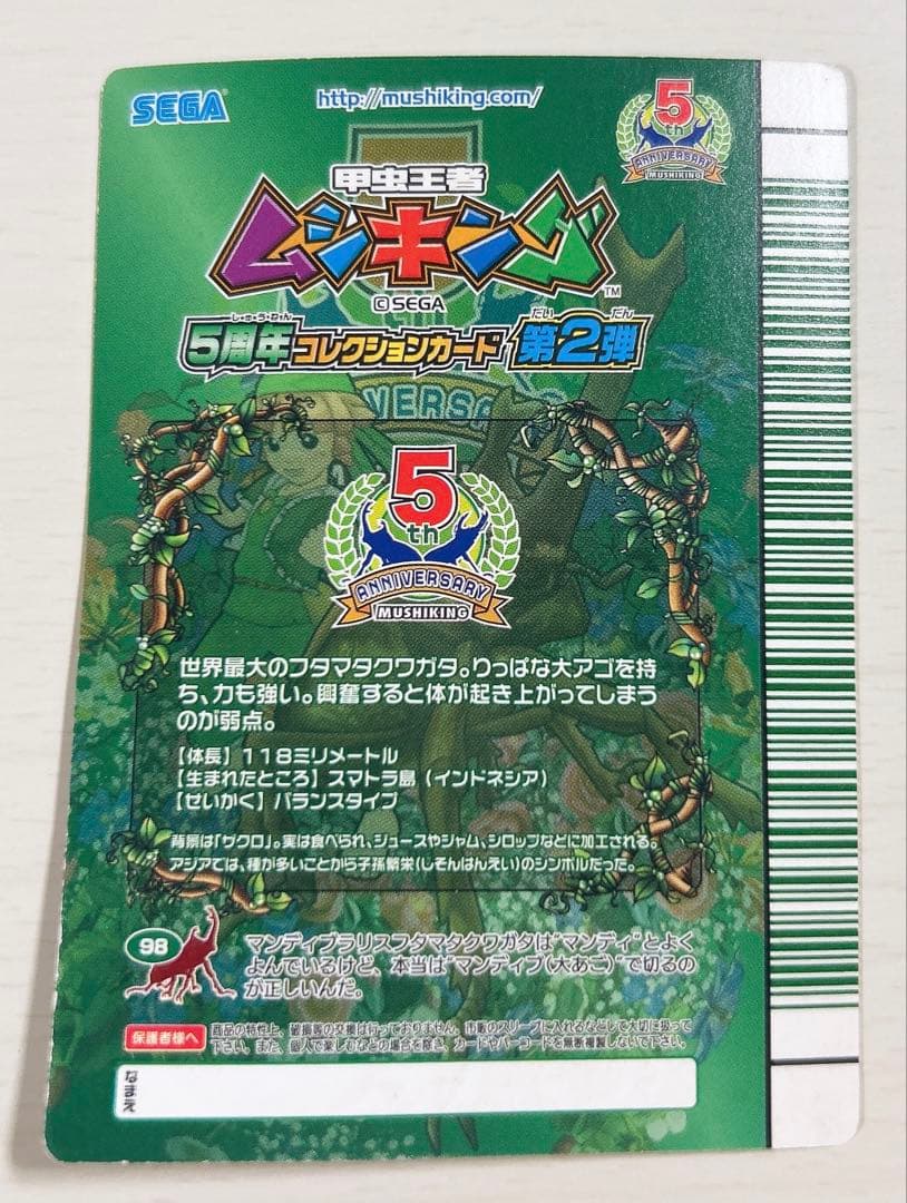 マンディブラリスフタマタクワガタ 5周年コレクション ムシキング