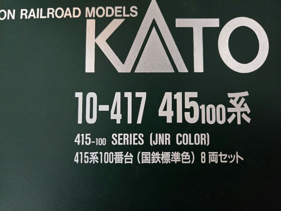 415系100番台　国鉄色　8両セット　KATO