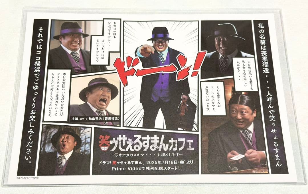 新品未使用 笑ゥせぇるすまんカフェ 喪黒福造セット