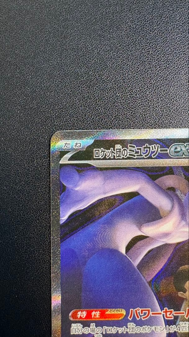 ロケット団のミュウツーex SAR [M2a 237/193]