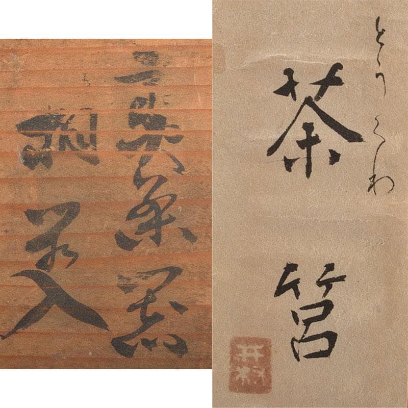 茶道具　黒漆　花蒔絵　桑茶箱　茶碗　棗など　六点一式　仕覆付　共箱　MR7276