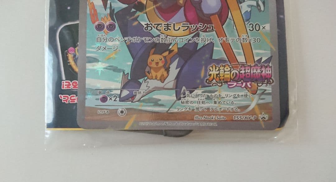 フーパ 光輪の超魔神 入場者プレゼント PROMO XY プロモ ポケカ カード