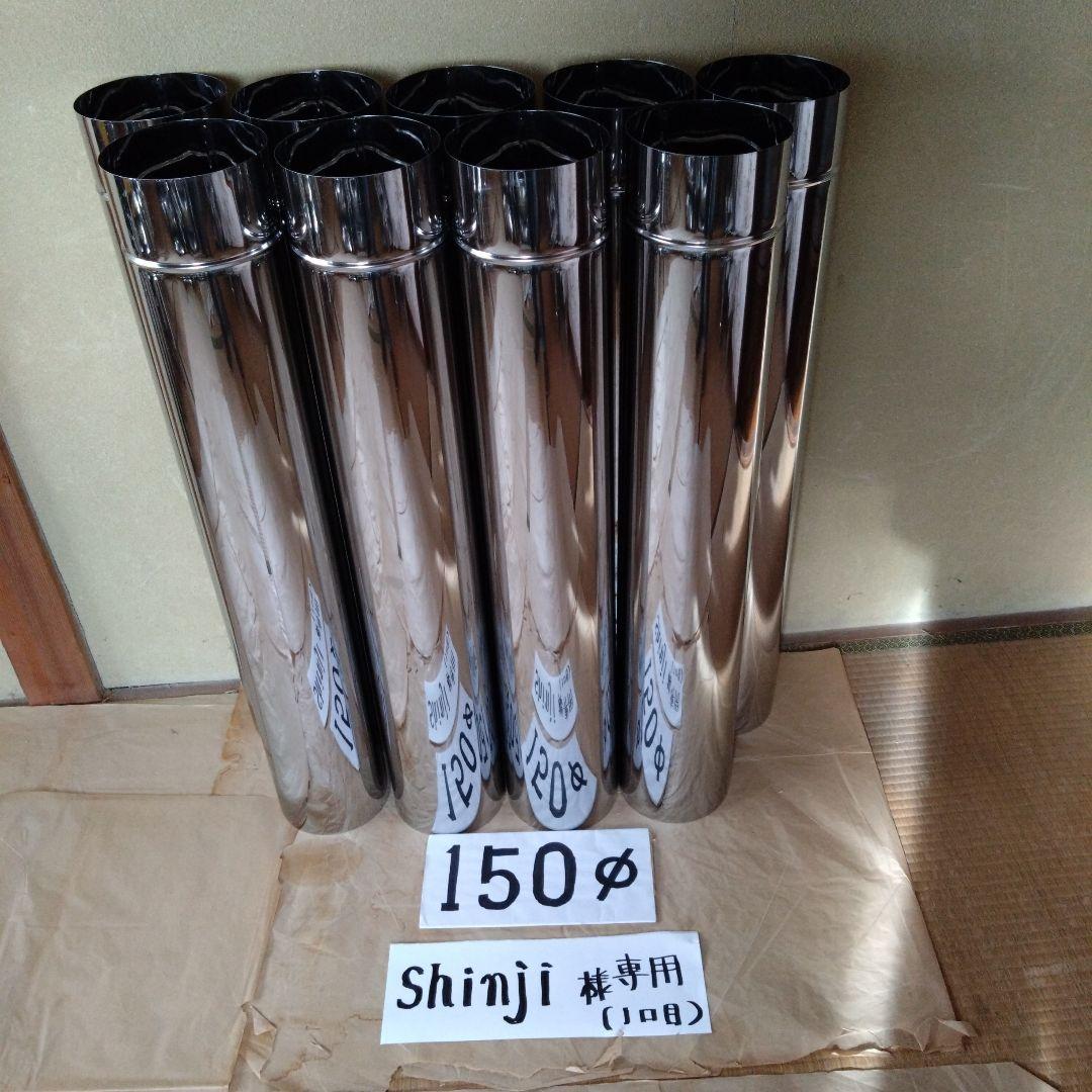 Shinji様 専用径150mm直筒煙突9本(1口目)