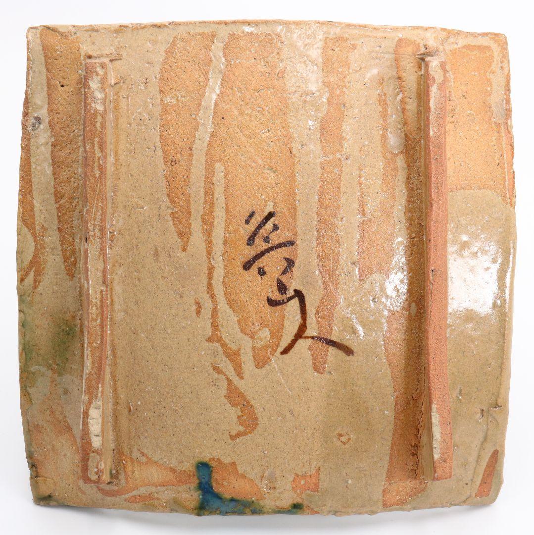 北大路魯山人作 織部焼 皿 IK585 YS