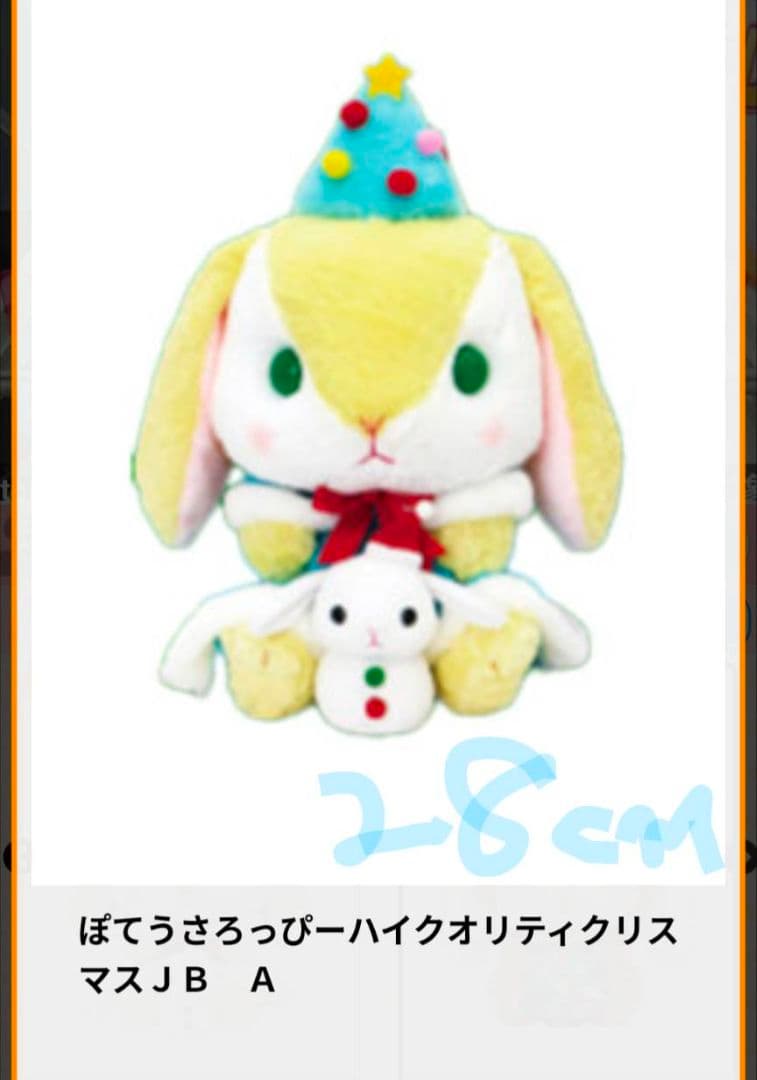 新品☆ぽてうさろっぴーハイクオリティ　クリスマスJBぬいぐるみ(全4種)☆未開封