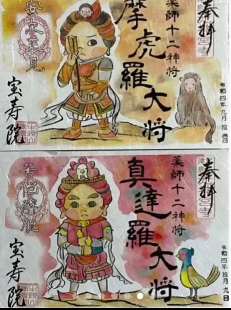 宝寿院　令和４年　薬師十二神将　御朱印　12枚セット