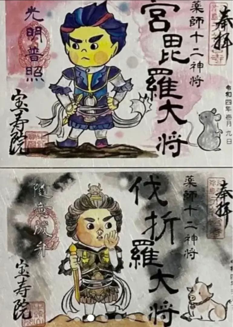 宝寿院　令和４年　薬師十二神将　御朱印　12枚セット