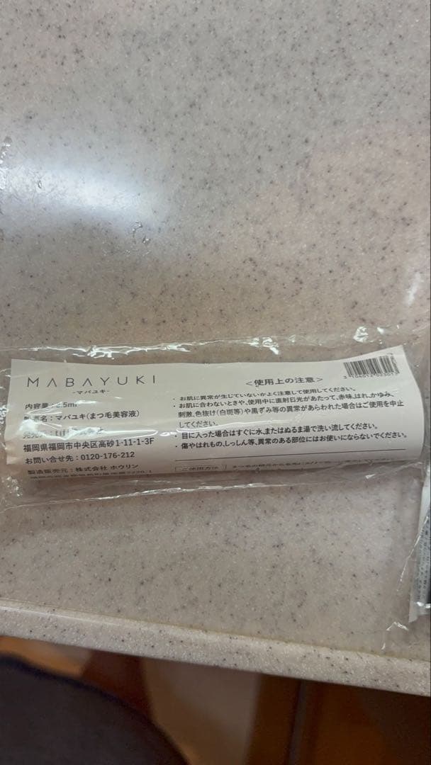 MABAYUKI まつげ美容液　3本セット